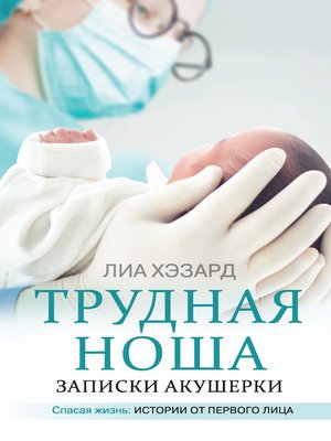 cover image of Трудная ноша. Записки акушерки